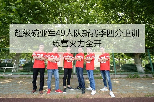 chao-ji-wan-ya-jun-ren-dui-xin-sai-ji-si-fen-wei-xun-lian-ying-huo-li-quan-kai-2-411.jpg