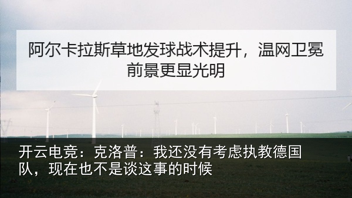 开云电竞：克洛普：我还相关情况队现相关情况时候