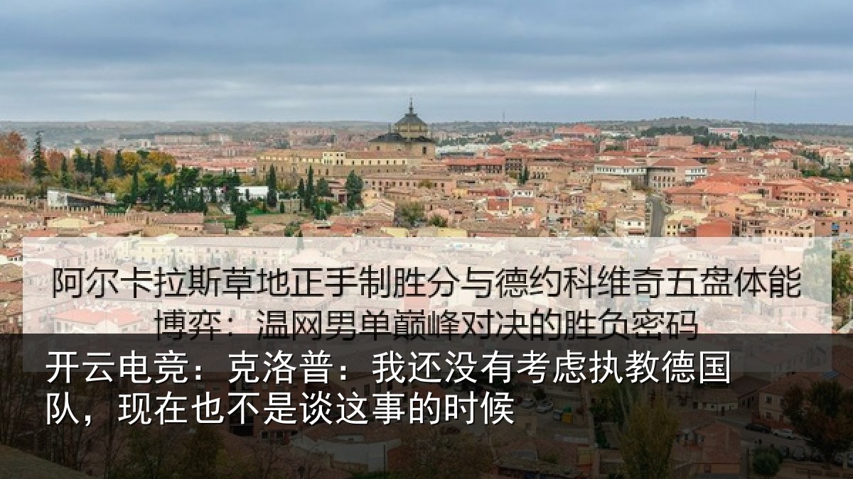 开云电竞：克洛普：我还相关情况队现相关情况时候
