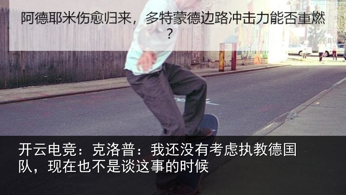开云电竞：克洛普：我还没有考虑执教德国队，现在也不是谈这事的时候