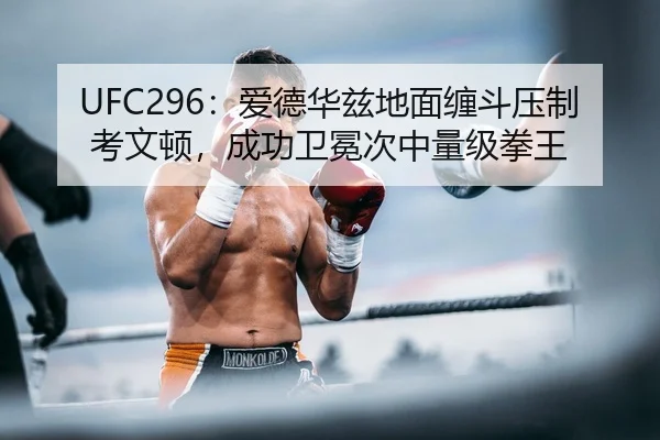 ai-de-hua-zi-di-mian-chan-dou-ya-zhi-kao-wen-dun-cheng-gong-wei-mian-ci-zhong-liang-ji-quan-wang-3-309.jpg