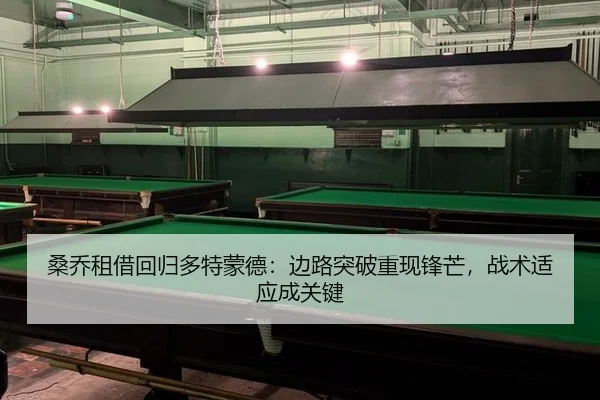 桑乔租借回归多特蒙德：边路突破重现锋芒，战术适应成关键