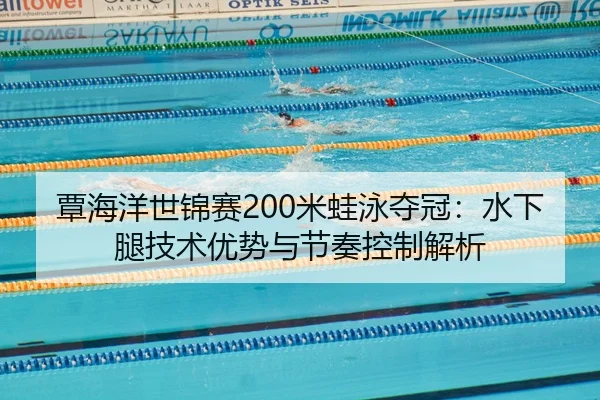 tan-hai-yang-shi-jin-sai-mi-wa-yong-duo-guan-shui-xia-tui-ji-shu-you-shi-yu-jie-zou-kong-zhi-jie-xi-2-493.jpg