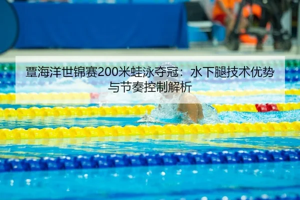 tan-hai-yang-shi-jin-sai-mi-wa-yong-duo-guan-shui-xia-tui-ji-shu-you-shi-yu-jie-zou-kong-zhi-jie-xi-3-956.jpg