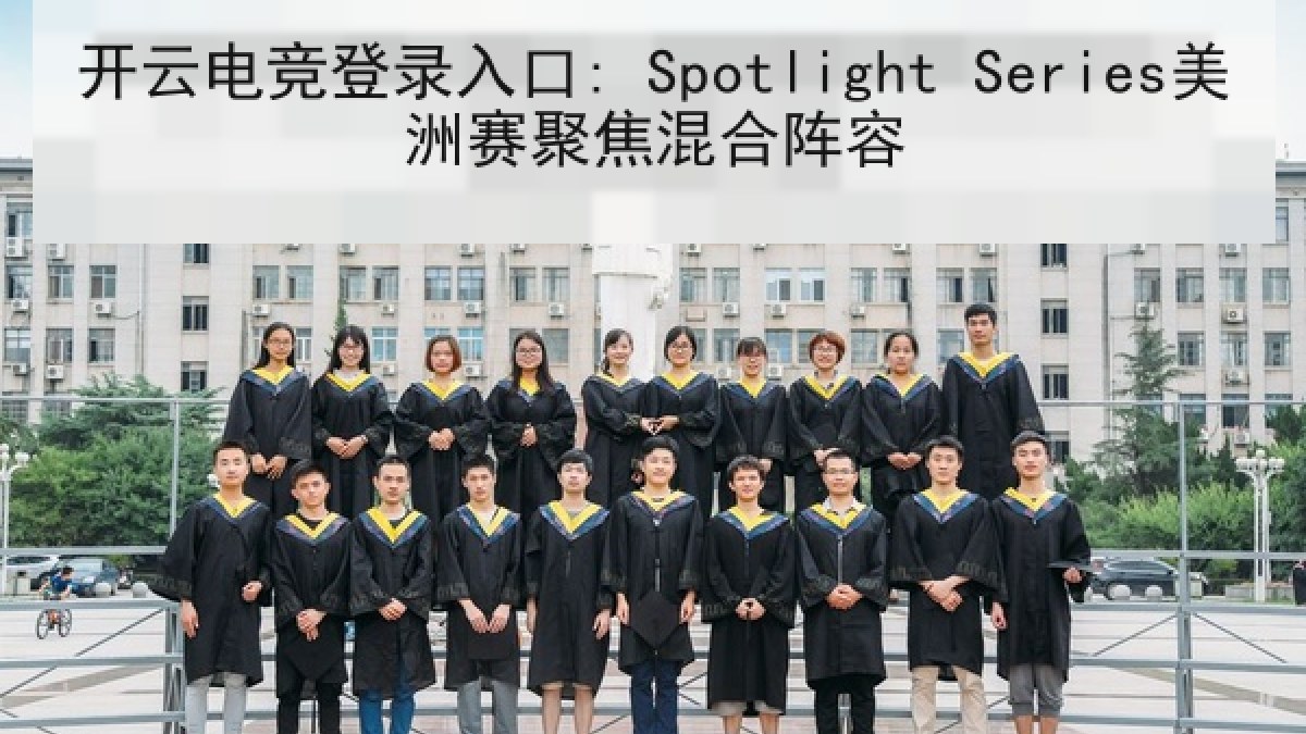 开云电竞登录入口: Spotlight Series美洲赛聚焦混合阵容