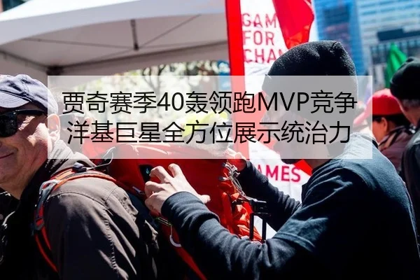 贾奇赛季40轰领跑MVP竞争 洋基巨星全方位展示统治力