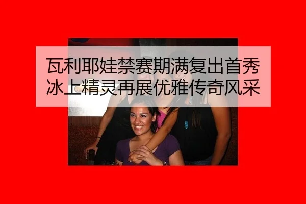 wa-li-ye-wa-jin-sai-qi-man-fu-chu-shou-xiu-bing-shang-jing-ling-zai-zhan-you-ya-chuan-qi-feng-cai-3-789.jpg