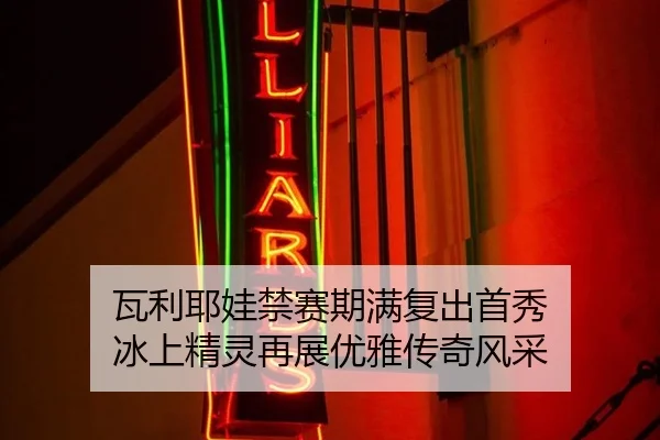 瓦利耶娃禁赛期满复出首秀 冰上精灵再展优雅传奇风采
