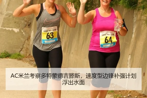 AC米兰考察多特蒙德吉滕斯，速度型边锋补强计划浮出水面