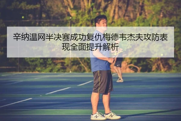 xin-na-wen-wang-ban-jue-sai-cheng-gong-fu-chou-mei-de-wei-jie-fu-gong-fang-biao-xian-quan-mian-ti-sheng-jie-xi-3-792.jpg