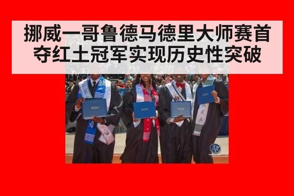 挪威一哥鲁德马德里大师赛首夺红土冠军实现历史性突破