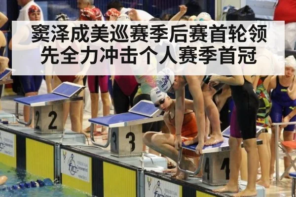 窦泽成美巡赛季后赛首轮领先全力冲击个人赛季首冠