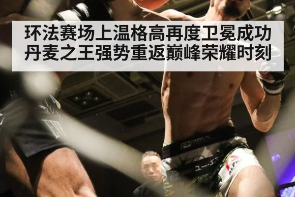 环法赛场上温格高再度卫冕成功丹麦之王强势重返巅峰荣耀时刻