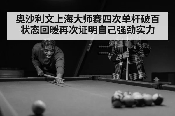 奥沙利文上海大师赛四次单杆破百状态回暖再次证明自己强劲实力