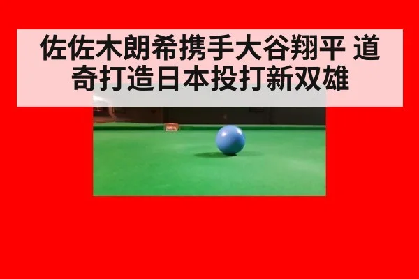 佐佐木朗希携手大谷翔平 道奇打造日本投打新双雄