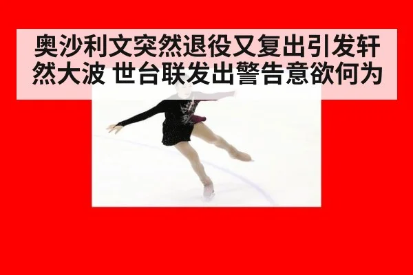 奥沙利文突然退役又复出引发轩然大波 世台联发出警告意欲何为