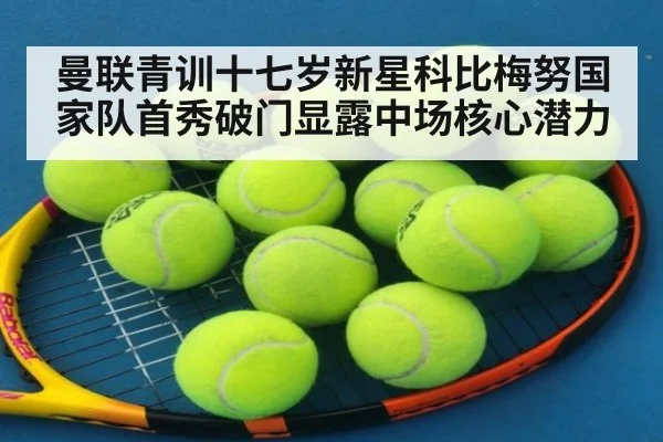 曼联青训十七岁新星科比梅努国家队首秀破门显露中场核心潜力