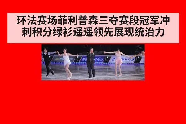 环法赛场菲利普森三夺赛段冠军冲刺积分绿衫遥遥领先展现统治力